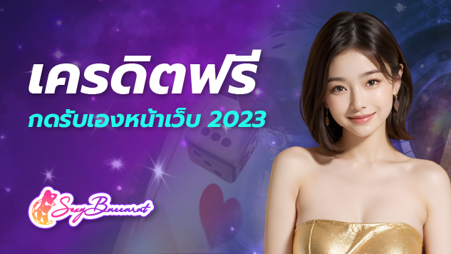 เครดิตฟรี กดรับเองหน้าเว็บ 2023