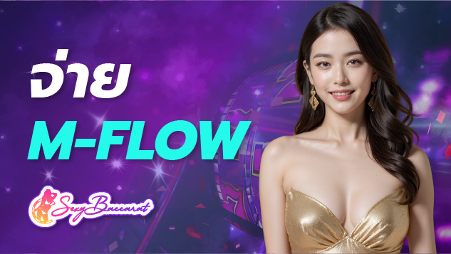 จ่าย m-flow