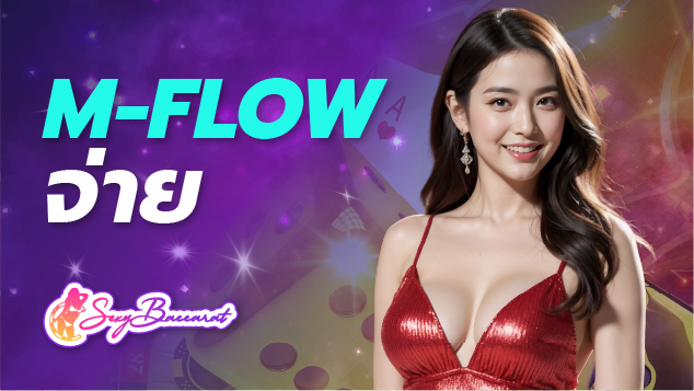 m flow จ่าย