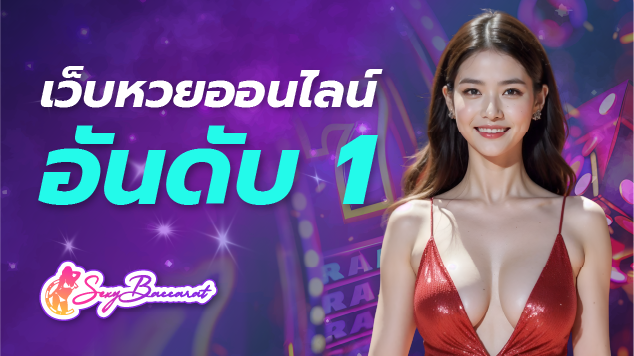 เว็บหวยออนไลน์อันดับ1