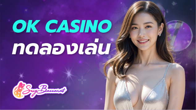 ok casino ทดลองเล่น